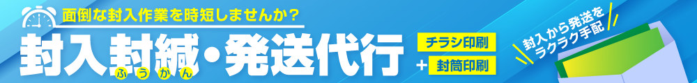 封入封緘・発送代行