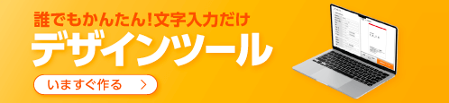 誰でもかんたん!文字入力だけ。
デザインツール