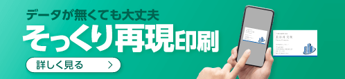 データが無くても大丈夫!そっくり再現印刷