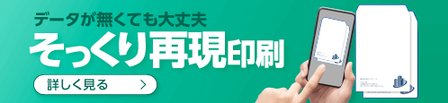 データが無くても大丈夫!そっくり再現印刷