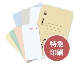 【短納期】封筒印刷