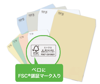 FSC®認証マーク入り封筒