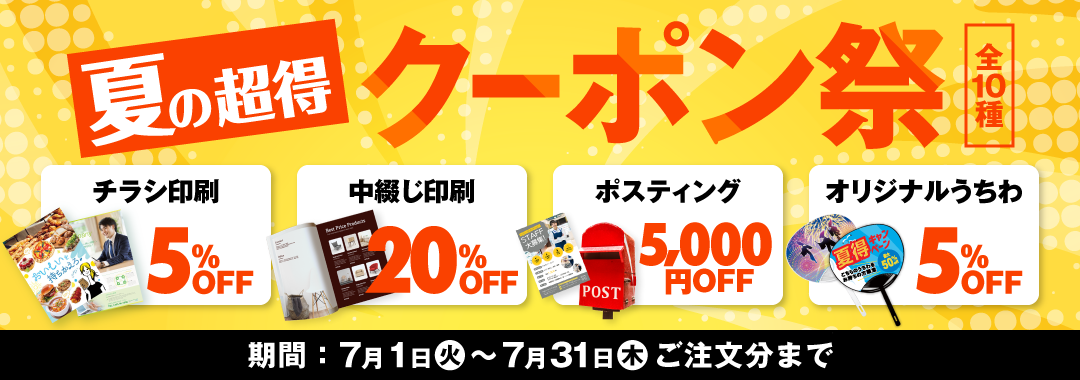 全10種 夏の超得クーポン祭