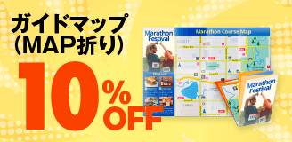 ガイドマップ印刷(マップ折加工)