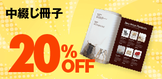 中綴じ冊子