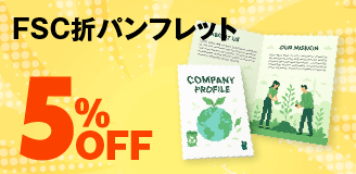 FSC®認証マーク入り折パンフレット印刷