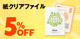 紙製ファイル印刷