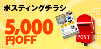 ポスティングチラシ