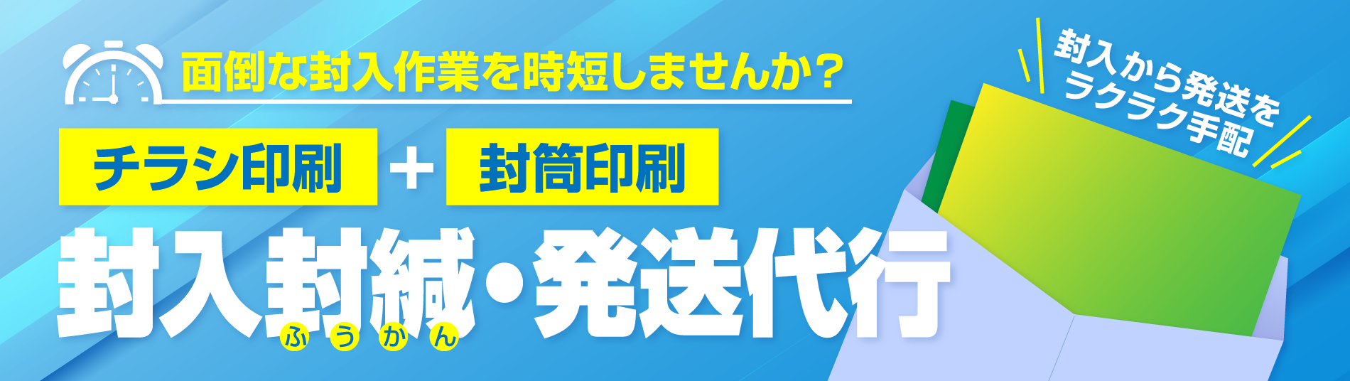 封入封緘・発送代行