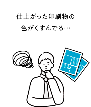 仕上がった印刷物の色がくすんでる…