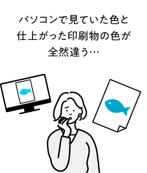 パソコンで見ていた色と仕上がった印刷物の色がぜんぜん違う…