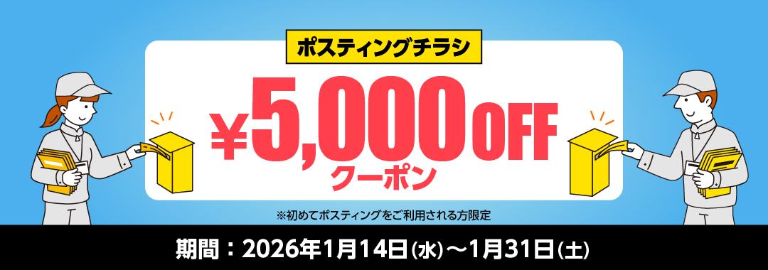 ポスティングチラシ