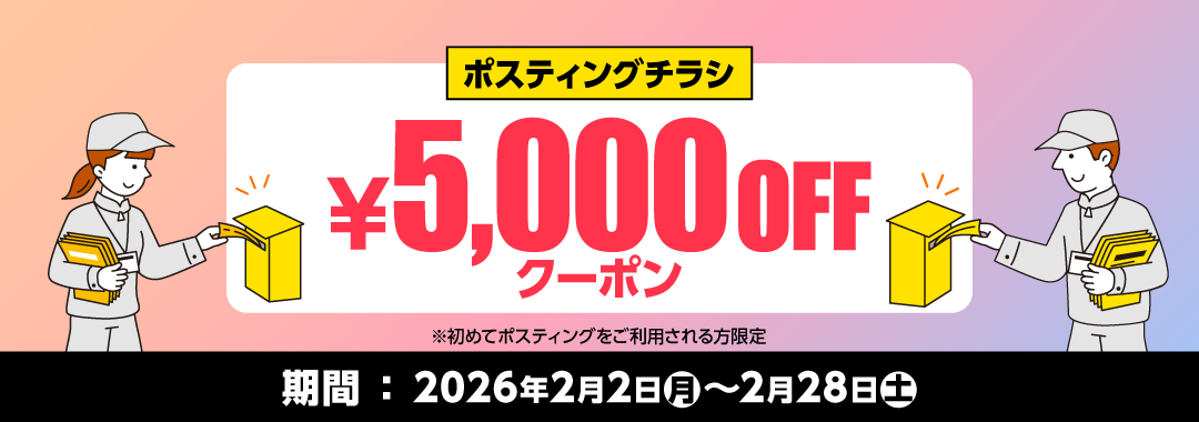 ポスティングチラシ