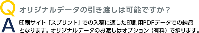 オリジナルデータの引き渡しは可能ですか？