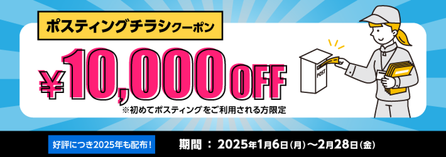 ポスティングチラシ10,0000 OFFクーポン