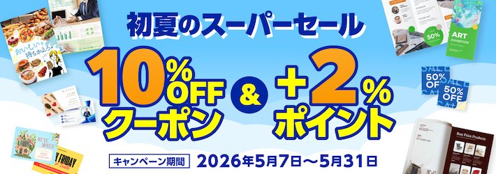 初夏のスーパーセール(全品10%OFFクーポン+2%UPポイントバック)