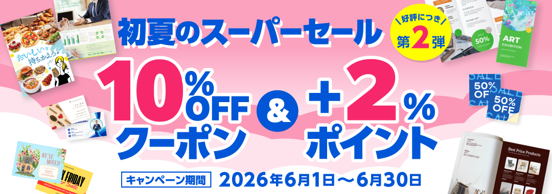 初夏のスーパーセール(全品10%OFFクーポン+2%UPポイントバック)