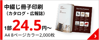 中綴じ冊子印刷（カタログ・広報誌）