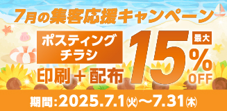 ポスティング15%OFF
