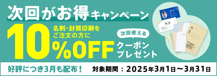 名刺封筒印刷キャンペーン