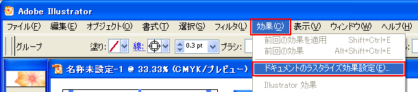 ドキュメントのラスタライズ効果設定1