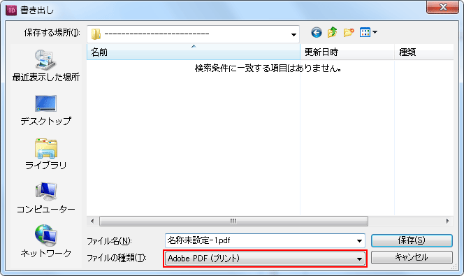 保存場所を指定