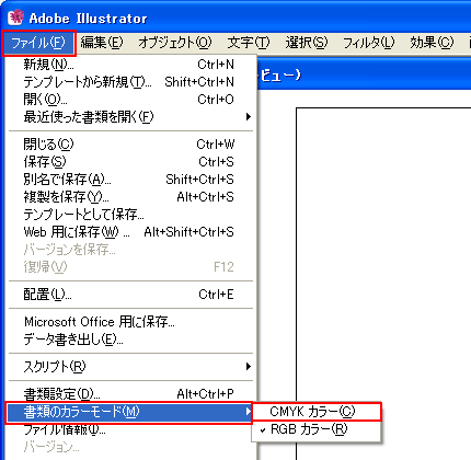 「ファイル」メニューの「書類のカラーモード」