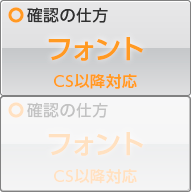 フォントチェックへ