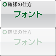 フォントチェックへ