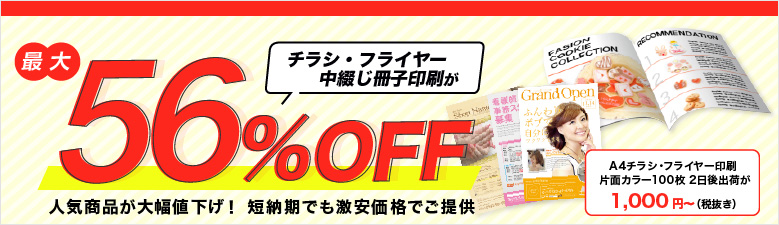 チラシ・フライヤー印刷